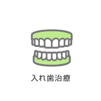 入れ歯治療