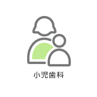 小児歯科